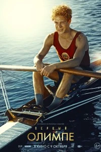 Первый на Олимпе (2025)