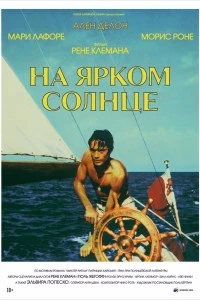 На ярком солнце (1960)
