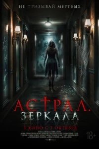 Астрал. Зеркала (2024)