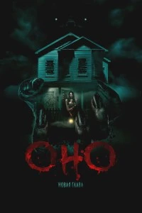 Оно. Новая глава (2024)