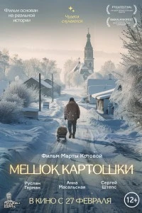 Мешок картошки (2023)
