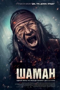 Шаман (2024)