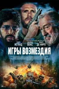 Игры возмездия (2025)
