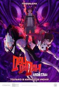 Дандадан: Злой глаз (2025)