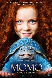 Момо (2025)