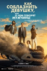 Как соблазнить девушку, или О чем говорят мужчины (2022)