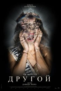 Другой (2025)