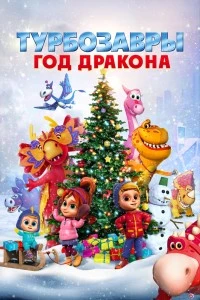 Турбозавры. Год Дракона (2023)