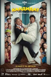 Кандидат (2023)