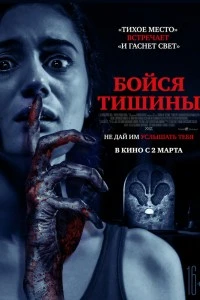 Бойся тишины (2022)
