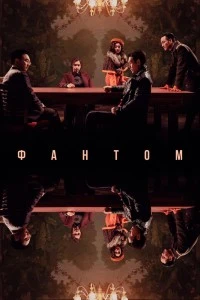 Фантом (2023)