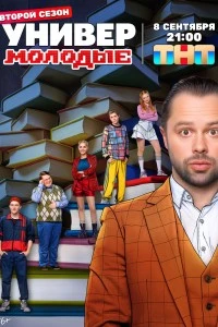 Универ. Молодые (2025)