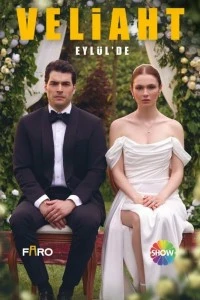 Наследник (2025)