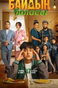 Сын богача (2025)