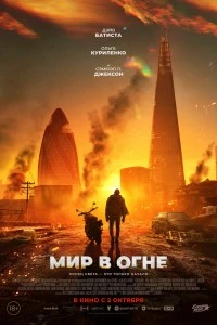 Мир в огне (2025)