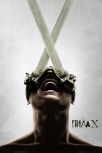 Пила X (2023)