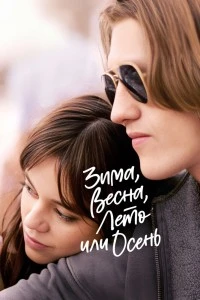Зима, весна, лето или осень (2024)
