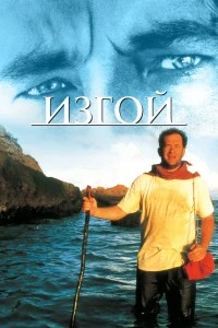 Изгой (2000)