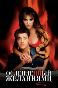Ослепленный желаниями (2000)