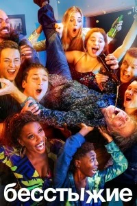 Бесстыжие (2011)