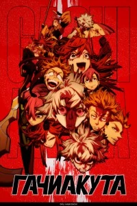 Гачиакута (2025)