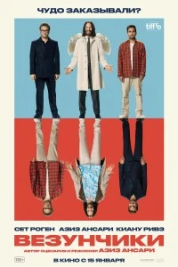 Везунчики (2025)