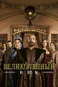 Великолепный век (2011)