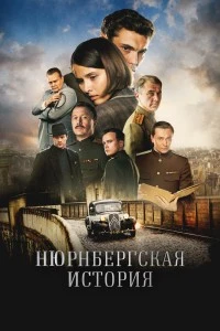 Нюрнбергская история (2025)