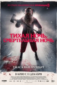 Тихая ночь, смертельная ночь (2025)